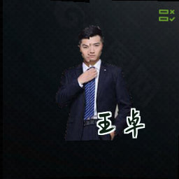 王卓