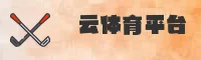 云体育官方网站